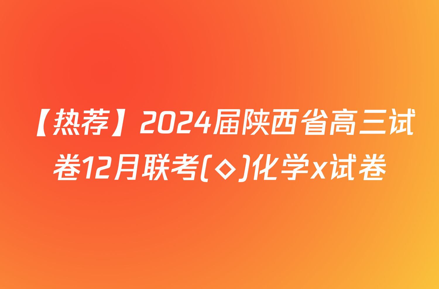 【热荐】2024届陕西省高三试卷12月联考(◇)化学x试卷