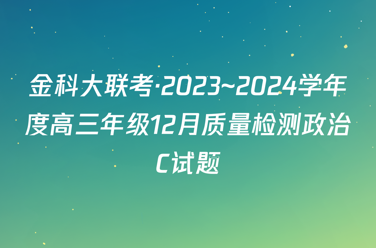 金科大联考·2023~2024学年度高三年级12月质量检测政治C试题