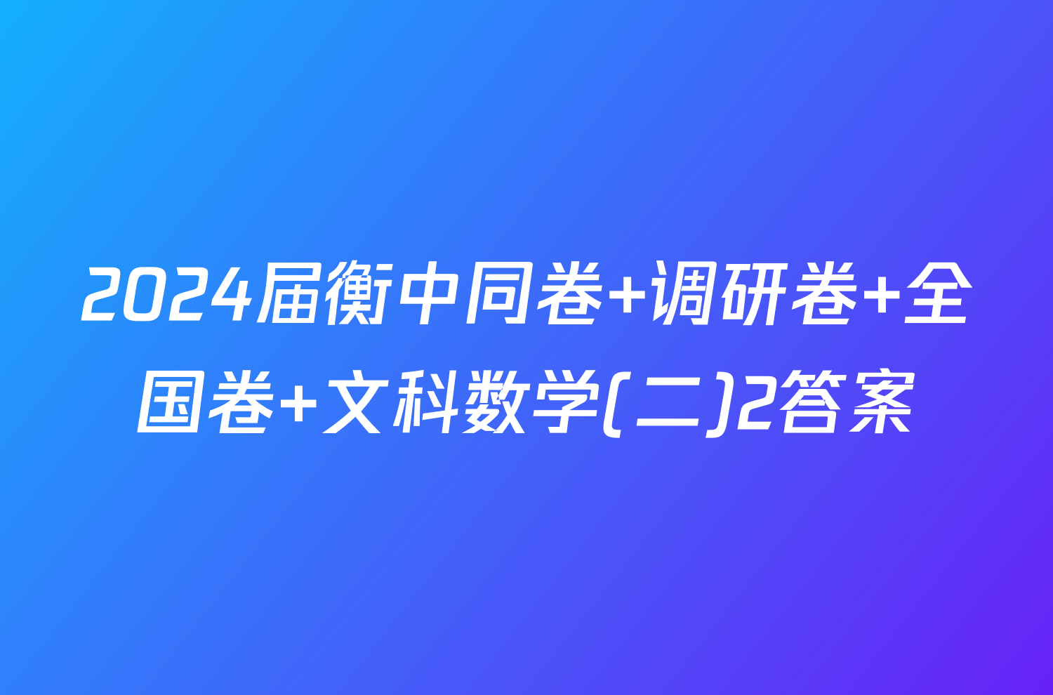2024届衡中同卷 调研卷 全国卷 文科数学(二)2答案