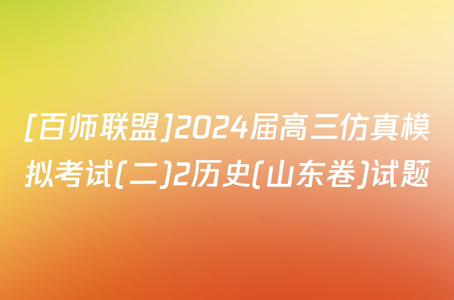[百师联盟]2024届高三仿真模拟考试(二)2历史(山东卷)试题