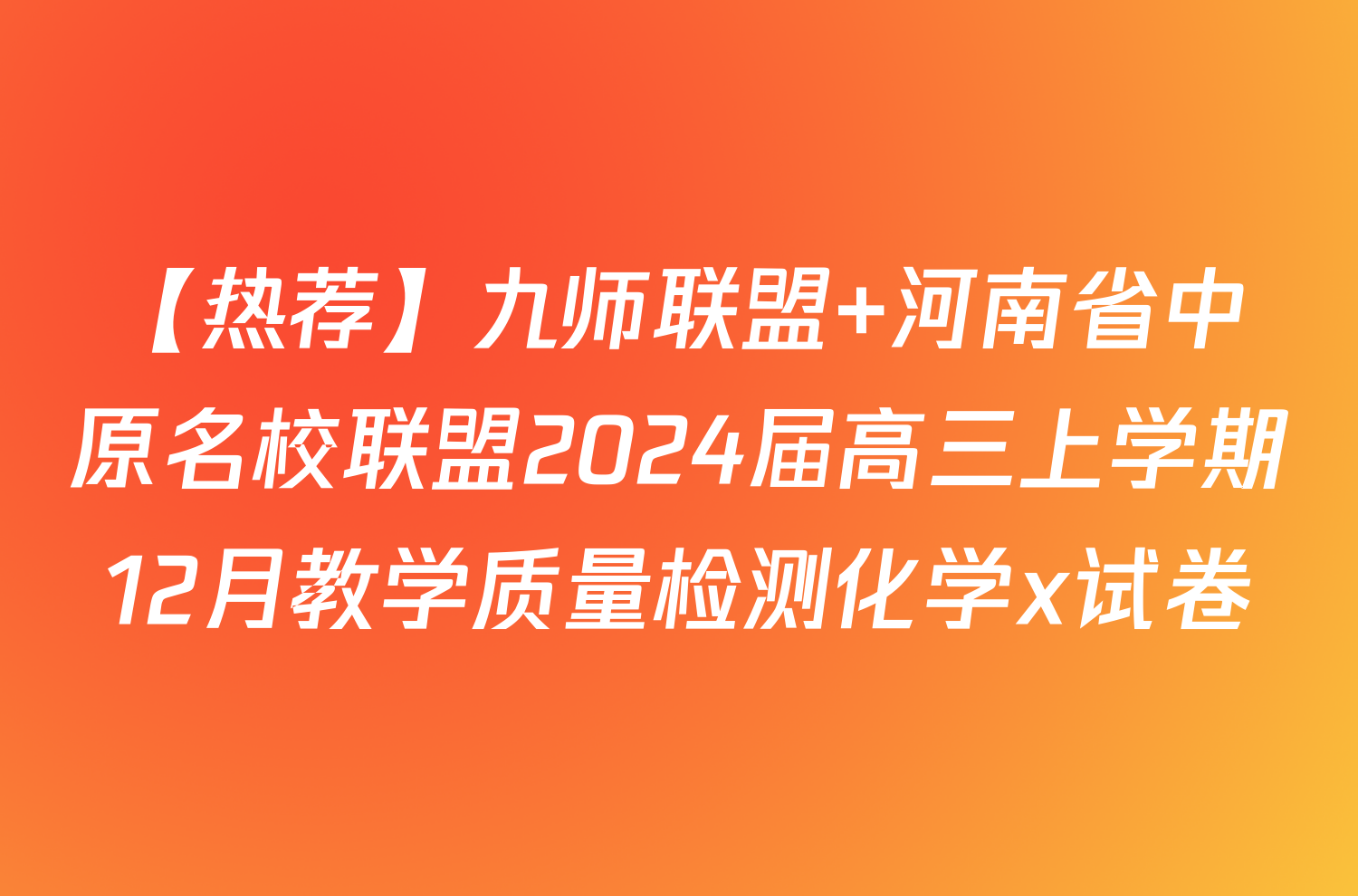 【热荐】九师联盟 河南省中原名校联盟2024届高三上学期12月教学质量检测化学x试卷