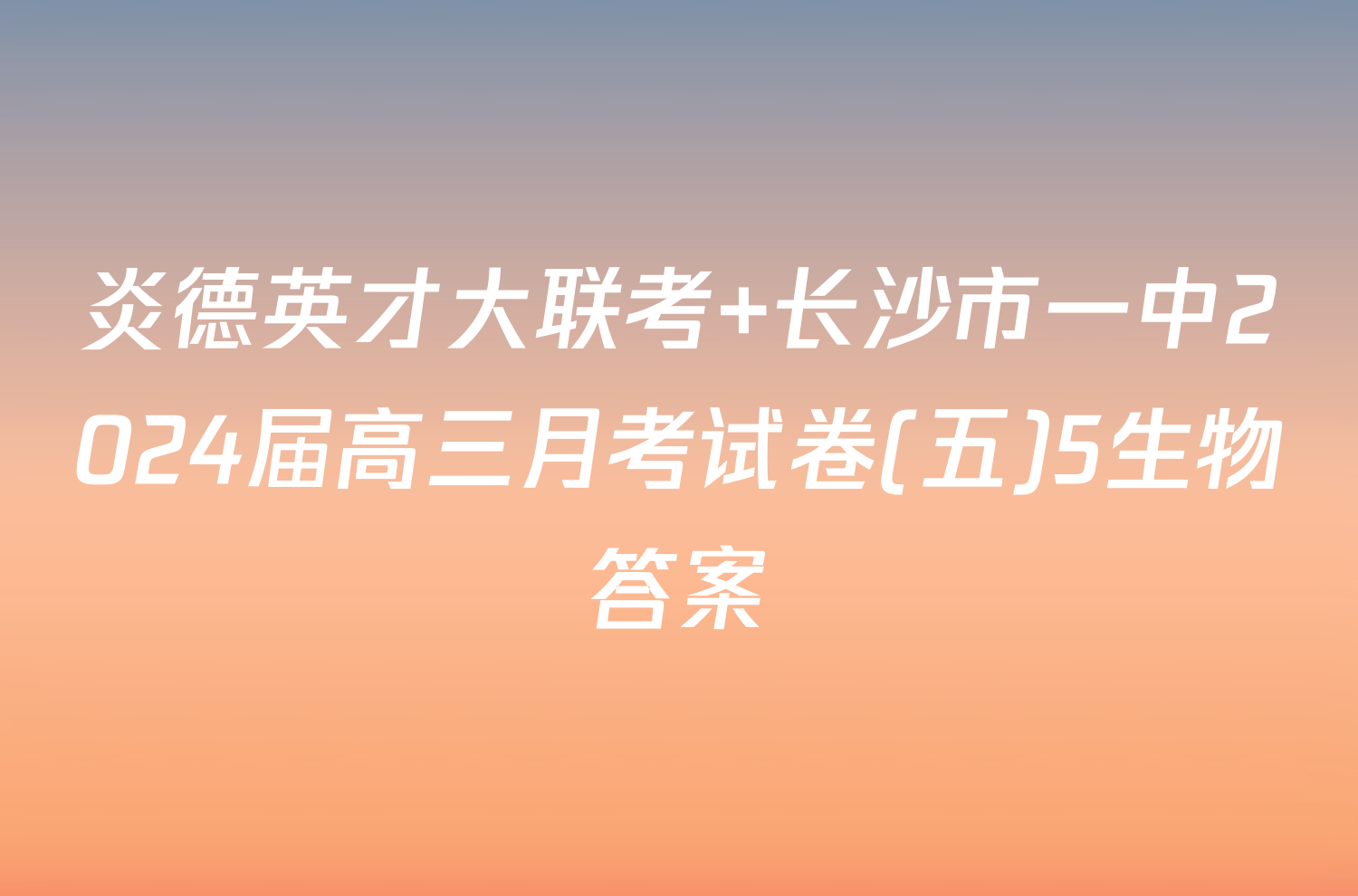 炎德英才大联考 长沙市一中2024届高三月考试卷(五)5生物答案