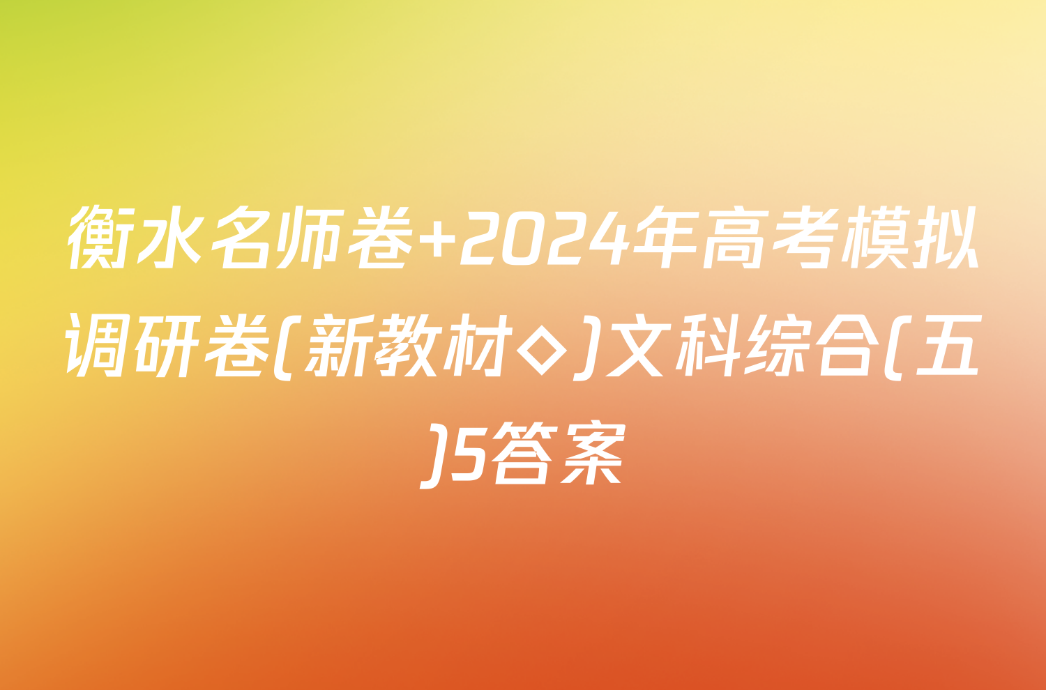 衡水名师卷 2024年高考模拟调研卷(新教材◇)文科综合(五)5答案