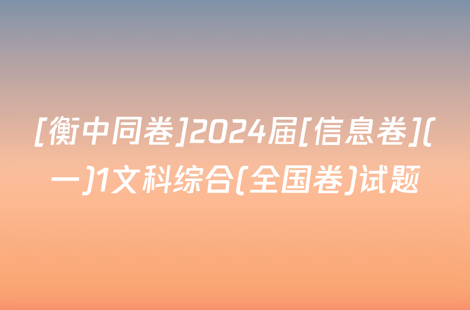 [衡中同卷]2024届[信息卷](一)1文科综合(全国卷)试题