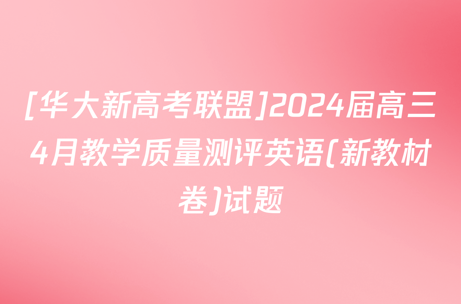 [华大新高考联盟]2024届高三4月教学质量测评英语(新教材卷)试题