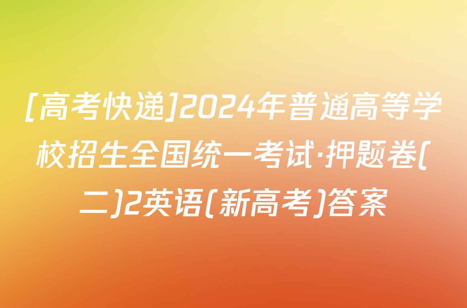 [高考快递]2024年普通高等学校招生全国统一考试·押题卷(二)2英语(新高考)答案