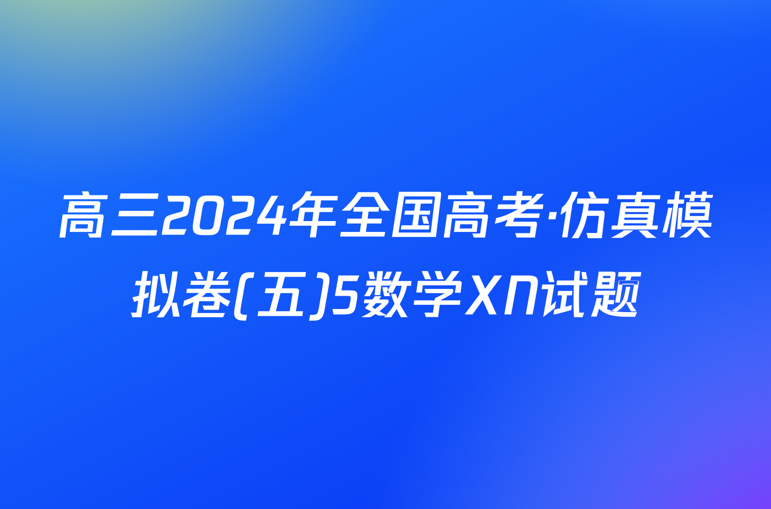 高三2024年全国高考·仿真模拟卷(五)5数学XN试题