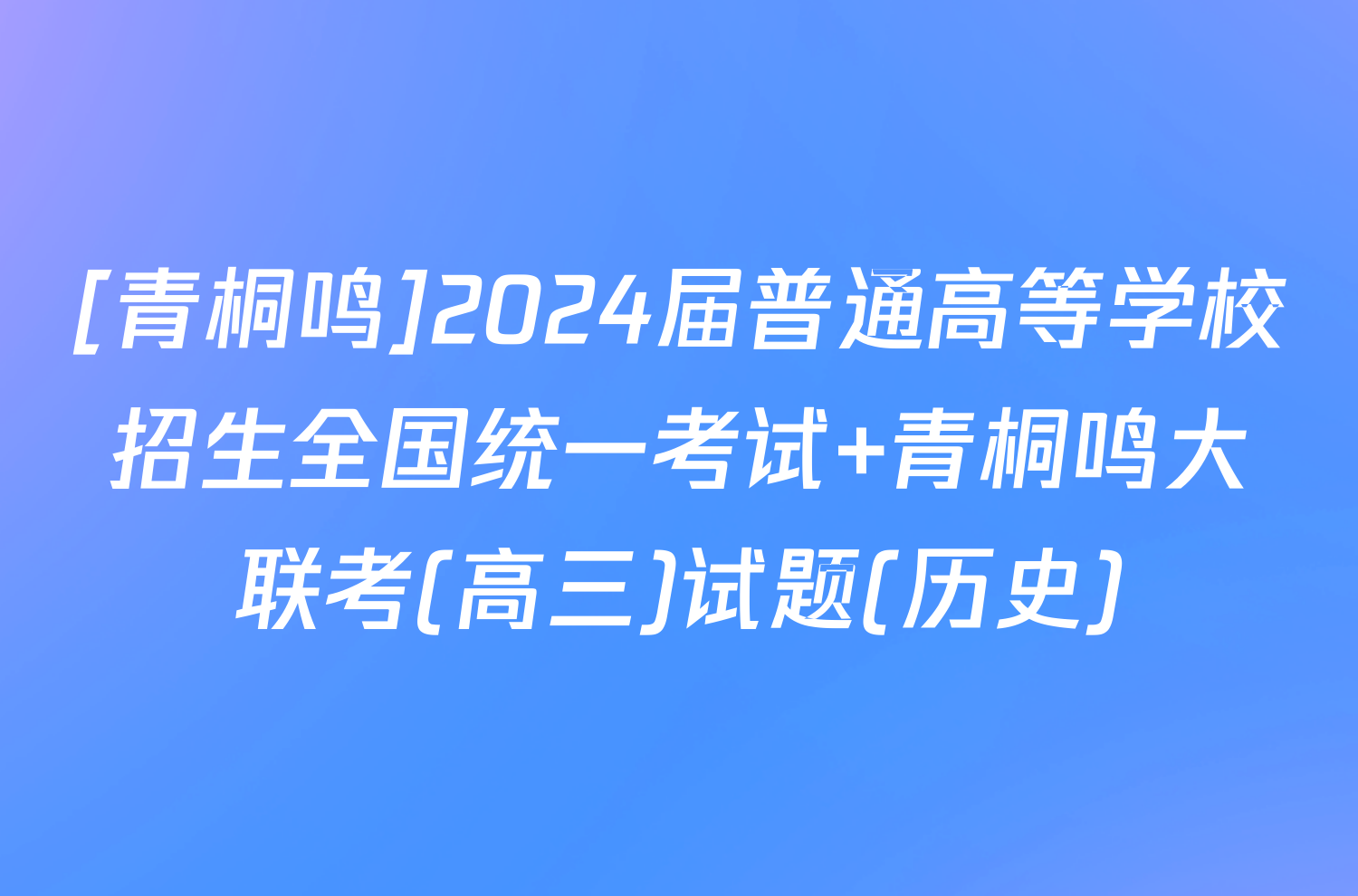 [青桐鸣]2024届普通高等学校招生全国统一考试 青桐鸣大联考(高三)试题(历史)