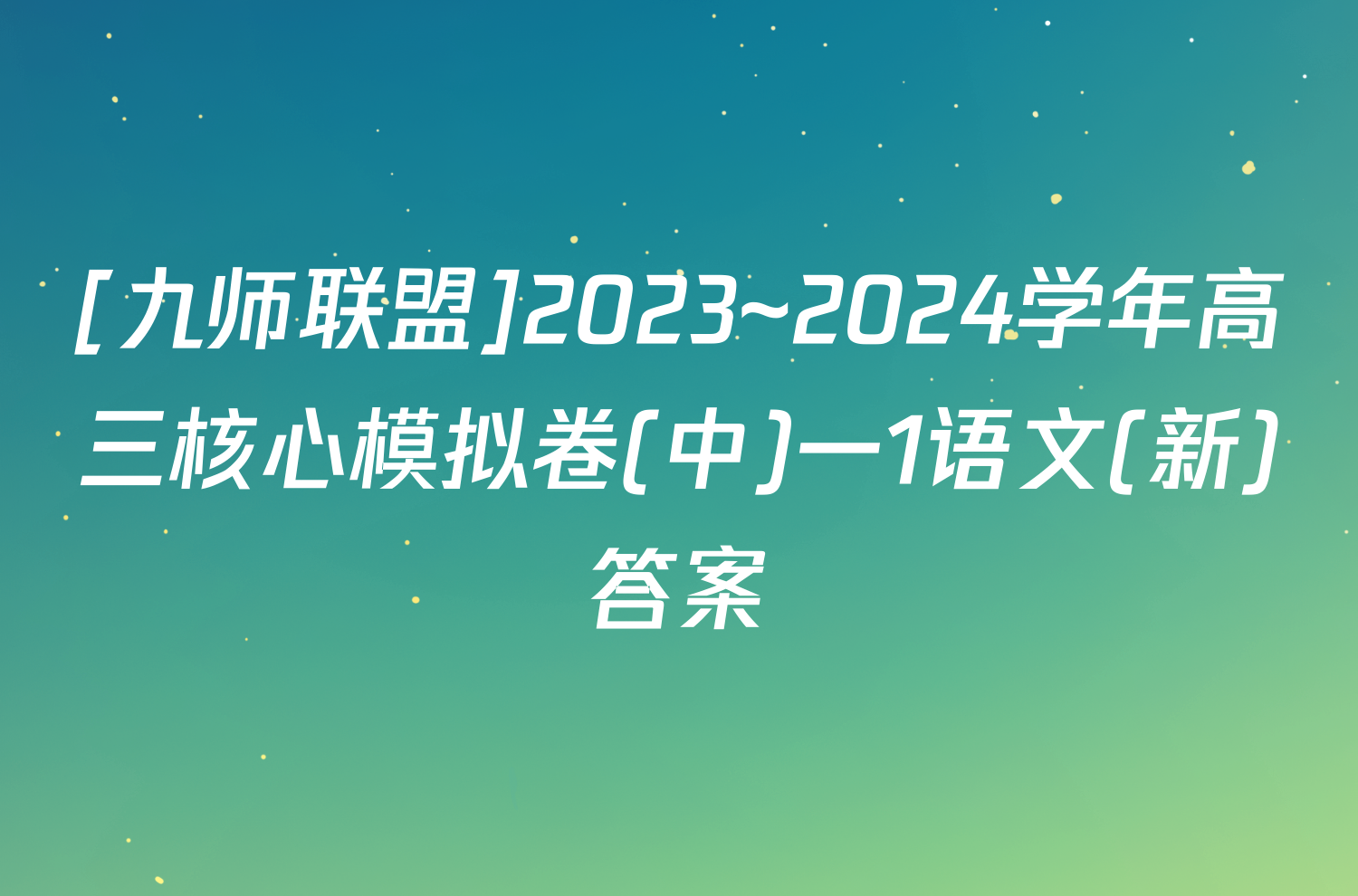 [九师联盟]2023~2024学年高三核心模拟卷(中)一1语文(新)答案