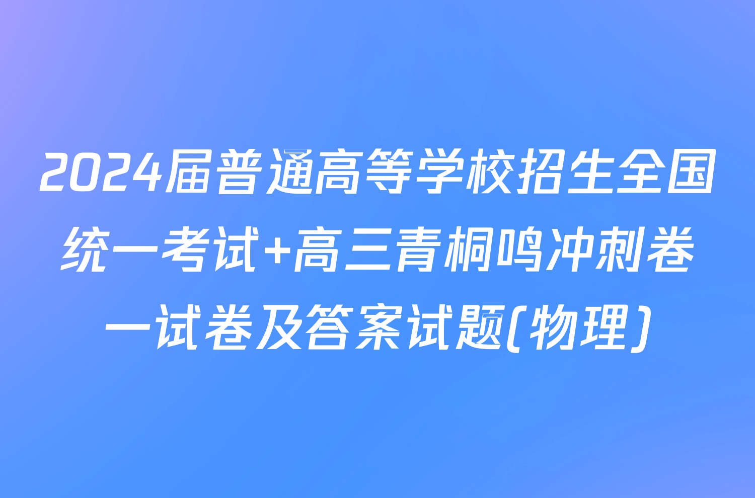 2024届普通高等学校招生全国统一考试 高三青桐鸣冲刺卷一试卷及答案试题(物理)