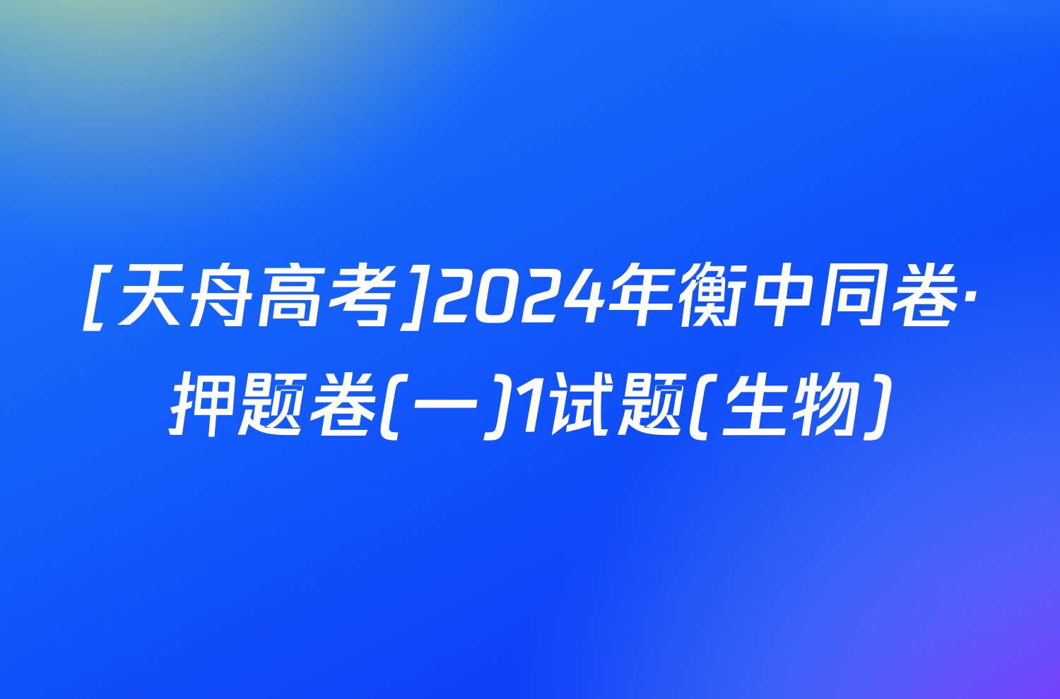 [天舟高考]2024年衡中同卷·押题卷(一)1试题(生物)