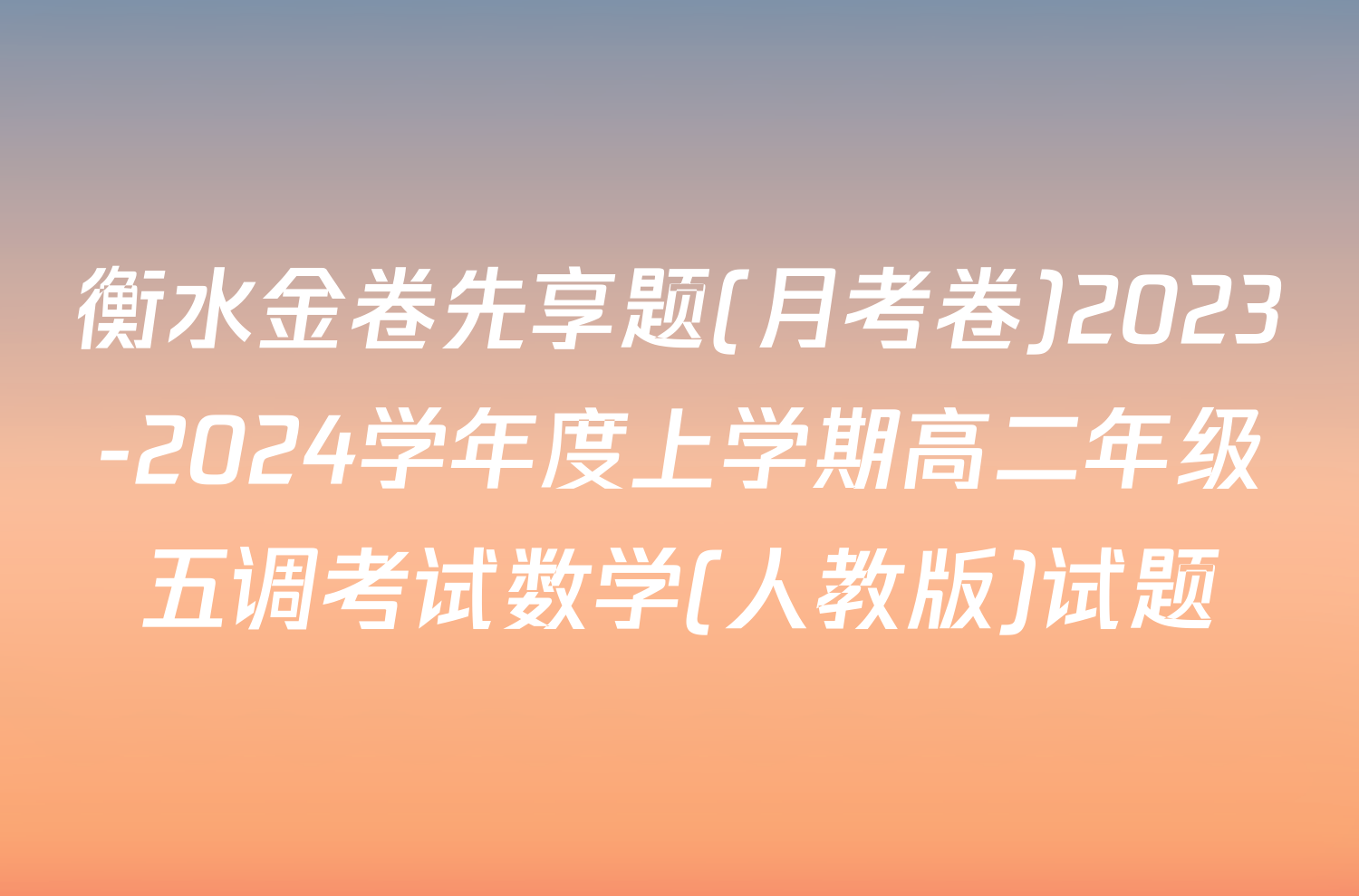 衡水金卷先享题(月考卷)2023-2024学年度上学期高二年级五调考试数学(人教版)试题