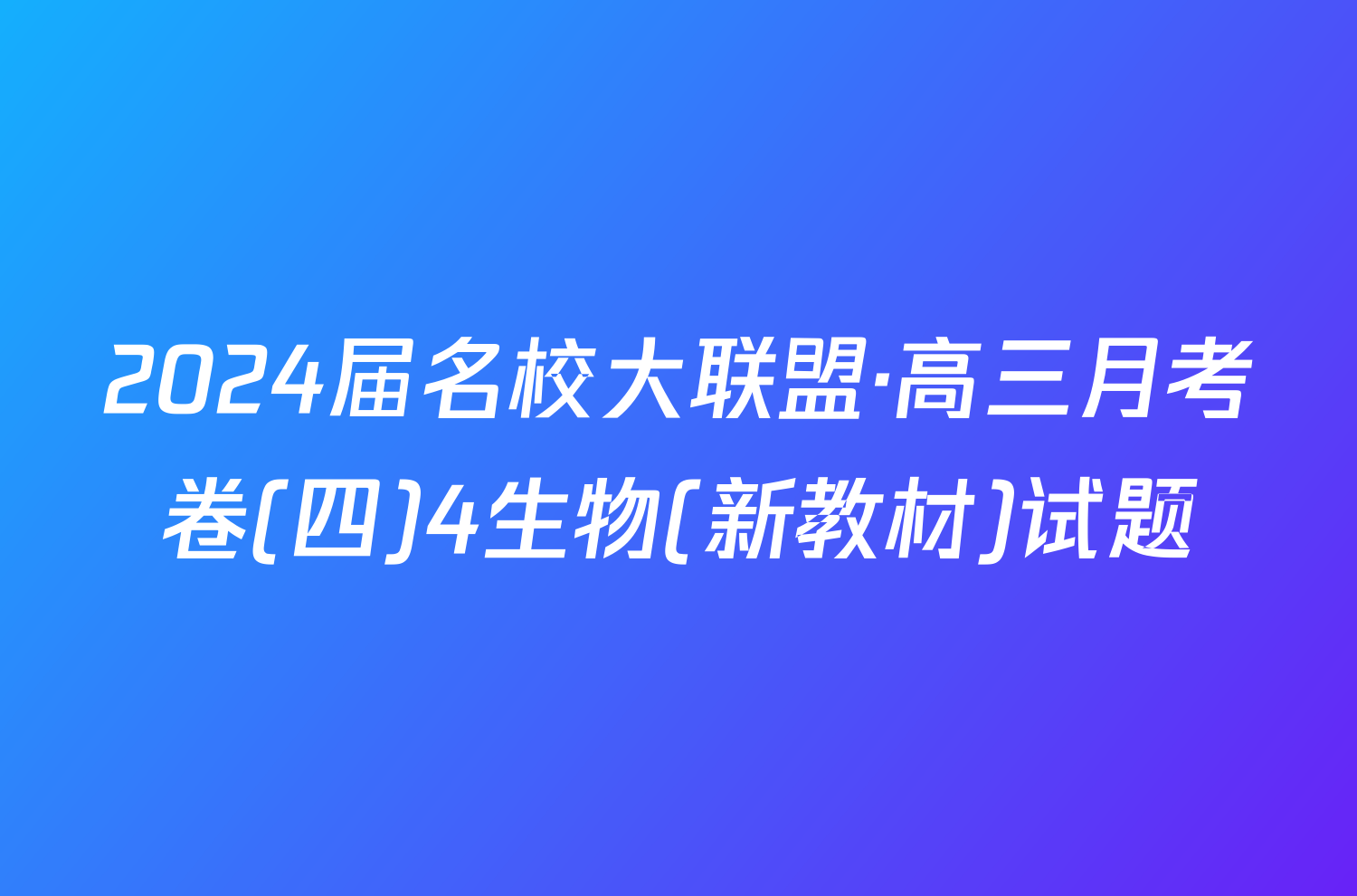 2024届名校大联盟·高三月考卷(四)4生物(新教材)试题