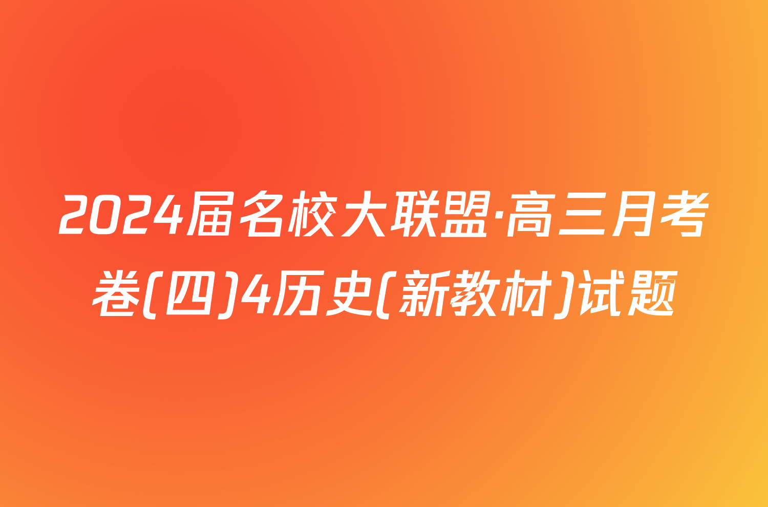 2024届名校大联盟·高三月考卷(四)4历史(新教材)试题
