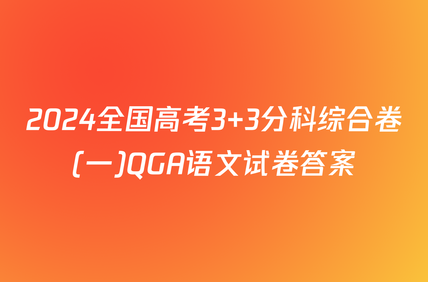 2024全国高考3+3分科综合卷(一)QGA语文试卷答案