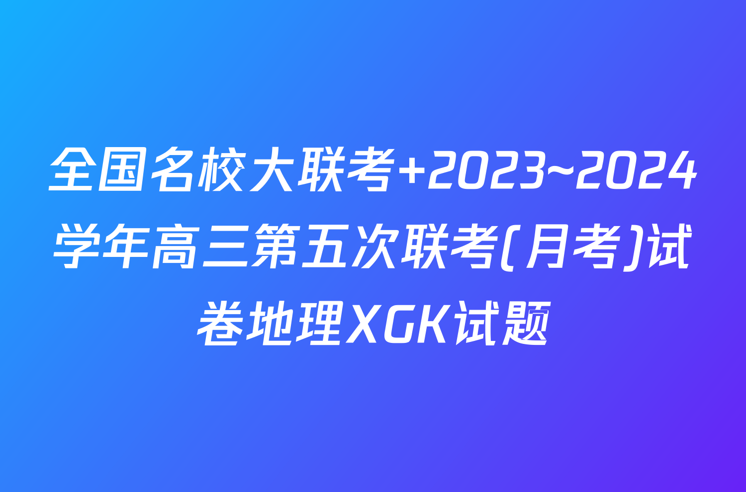 全国名校大联考 2023~2024学年高三第五次联考(月考)试卷地理XGK试题
