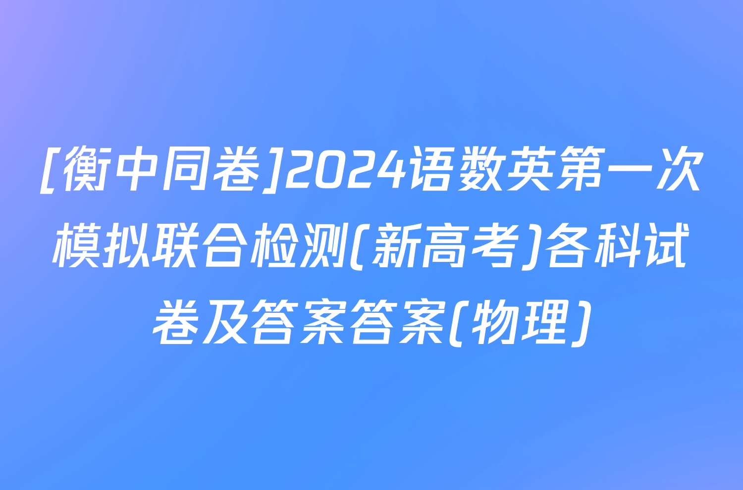 [衡中同卷]2024语数英第一次模拟联合检测(新高考)各科试卷及答案答案(物理)