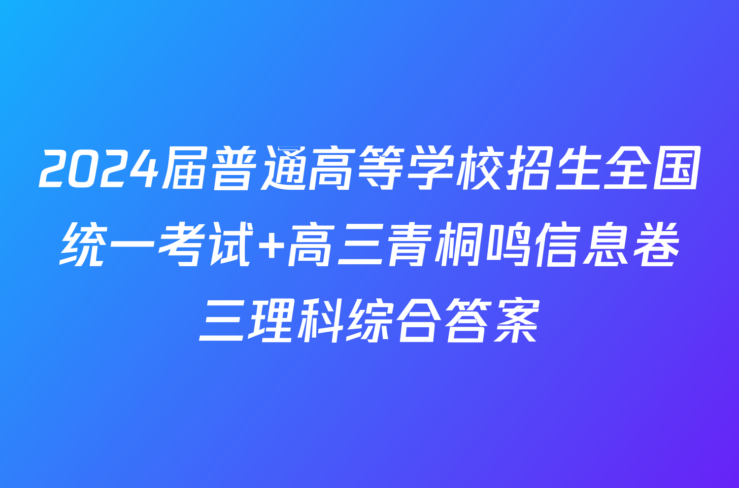 2024届普通高等学校招生全国统一考试 高三青桐鸣信息卷三理科综合答案