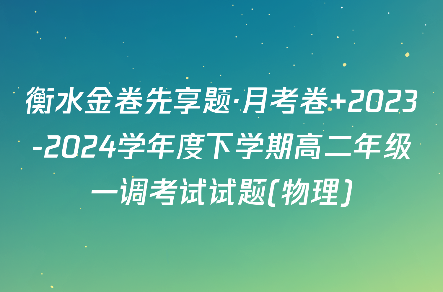 衡水金卷先享题·月考卷 2023-2024学年度下学期高二年级一调考试试题(物理)