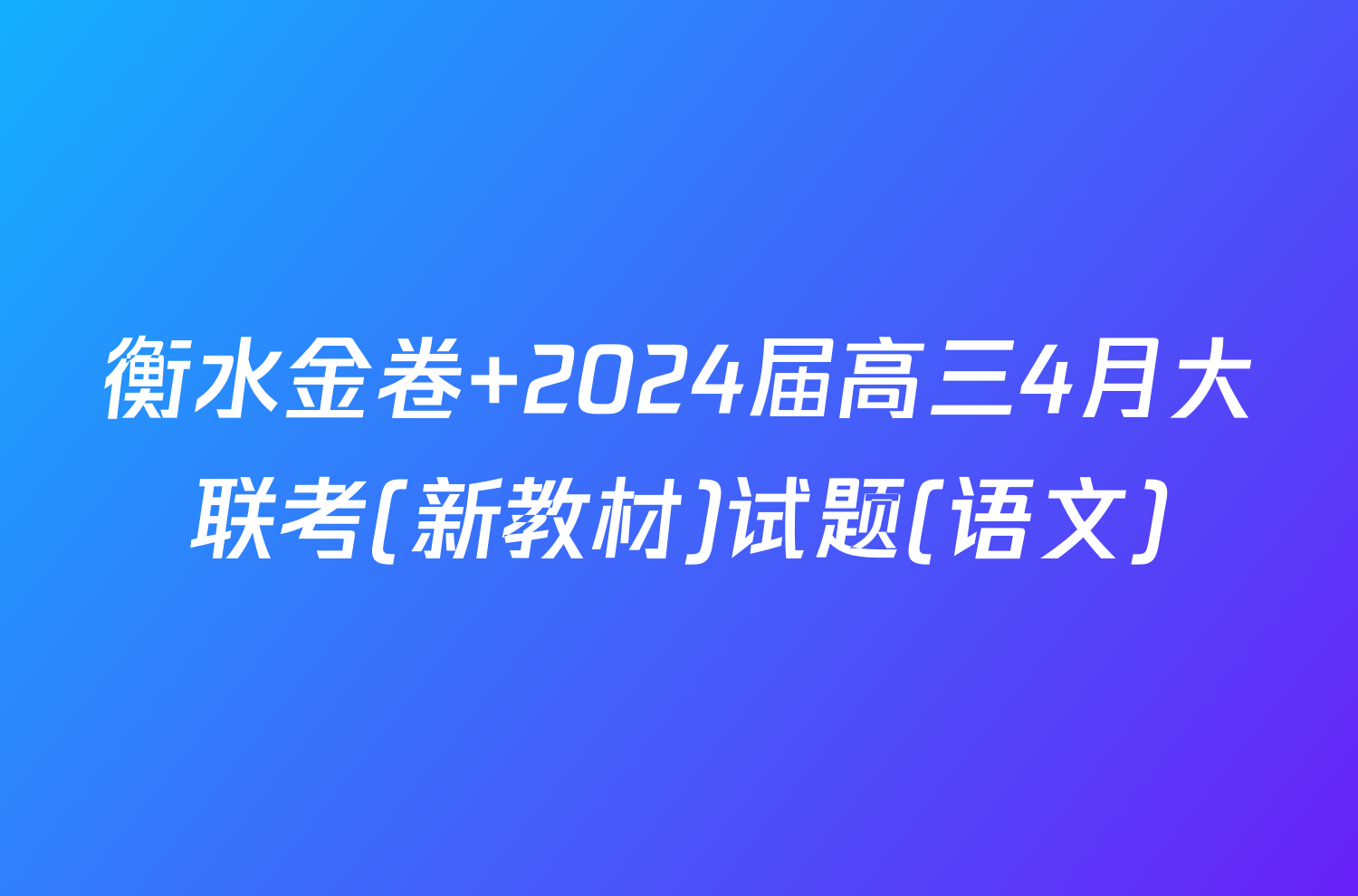 衡水金卷 2024届高三4月大联考(新教材)试题(语文)