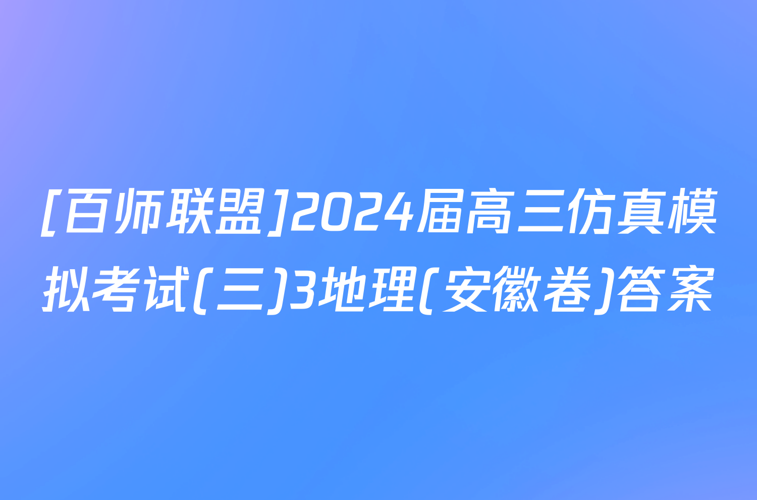 [百师联盟]2024届高三仿真模拟考试(三)3地理(安徽卷)答案