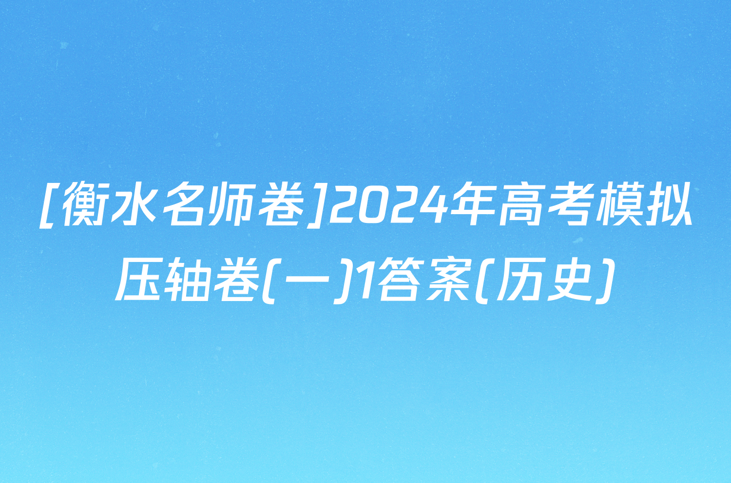 [衡水名师卷]2024年高考模拟压轴卷(一)1答案(历史)