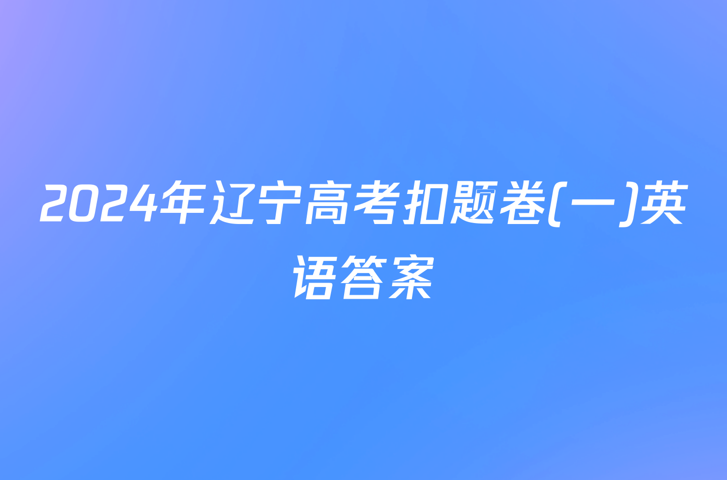 2024年辽宁高考扣题卷(一)英语答案