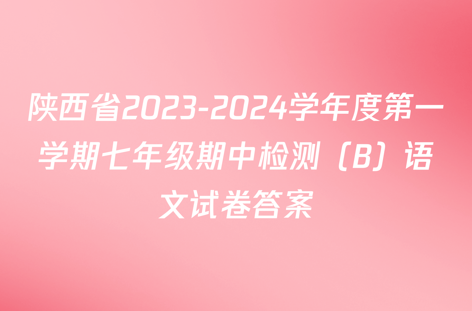 陕西省2023-2024学年度第一学期七年级期中检测（B）语文试卷答案