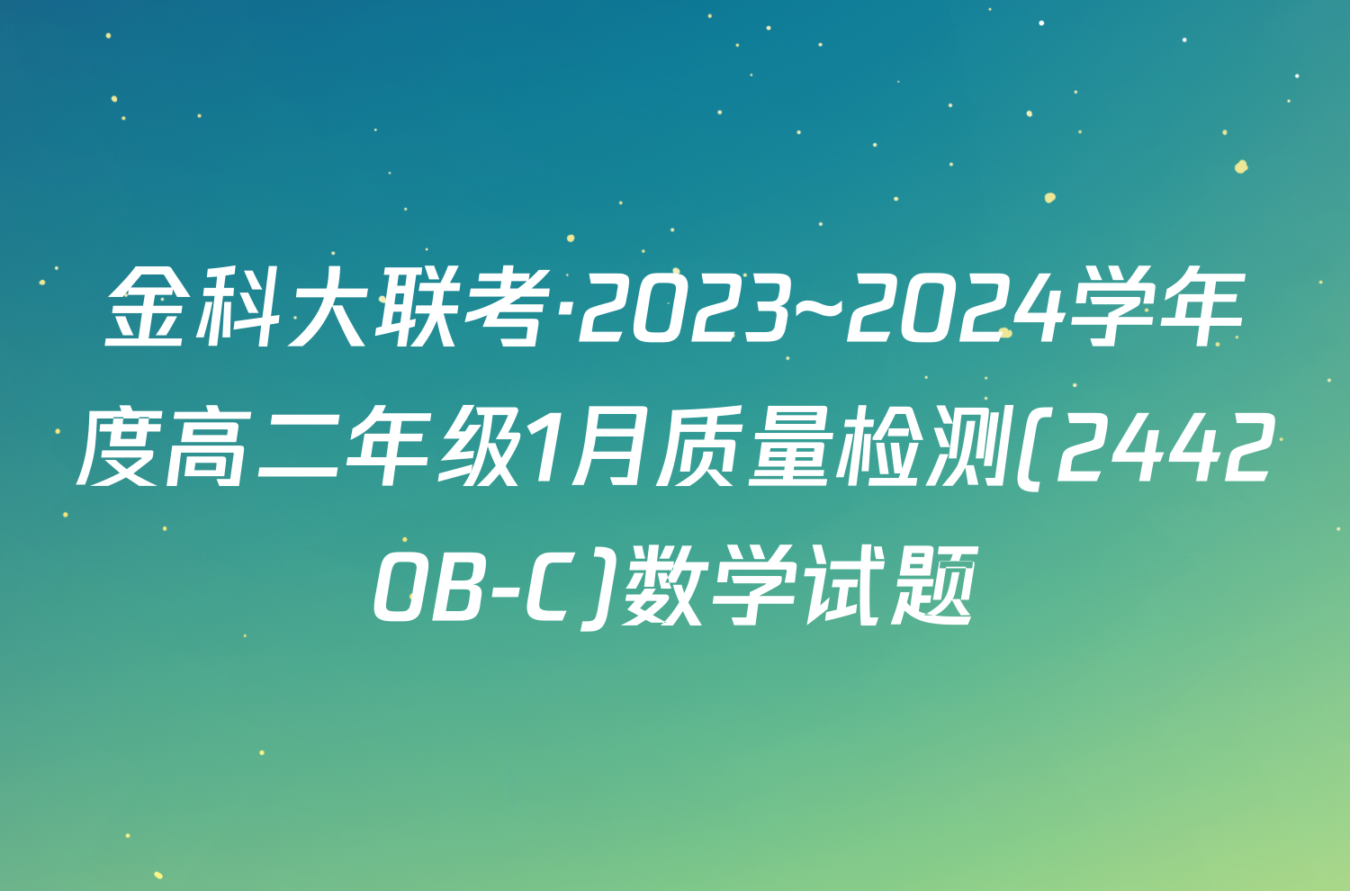 金科大联考·2023~2024学年度高二年级1月质量检测(24420B-C)数学试题