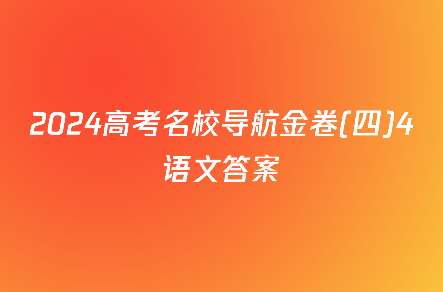 2024高考名校导航金卷(四)4语文答案
