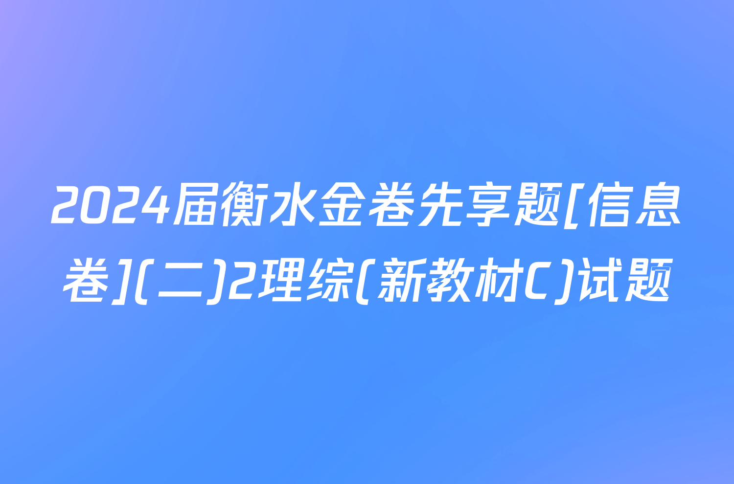 2024届衡水金卷先享题[信息卷](二)2理综(新教材C)试题