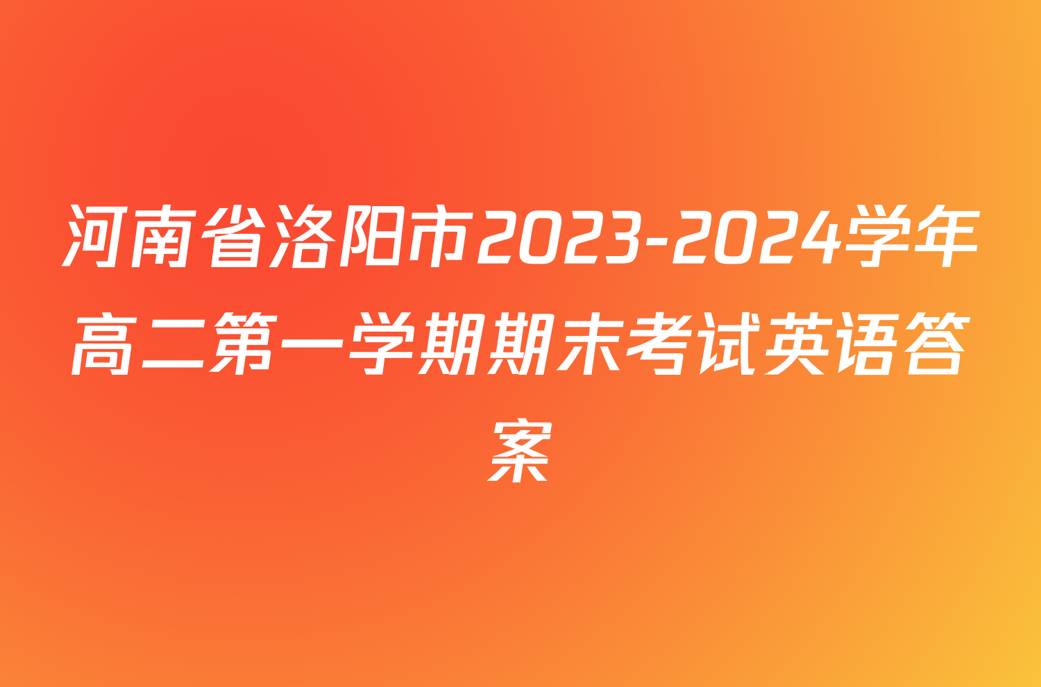 河南省洛阳市2023-2024学年高二第一学期期末考试英语答案
