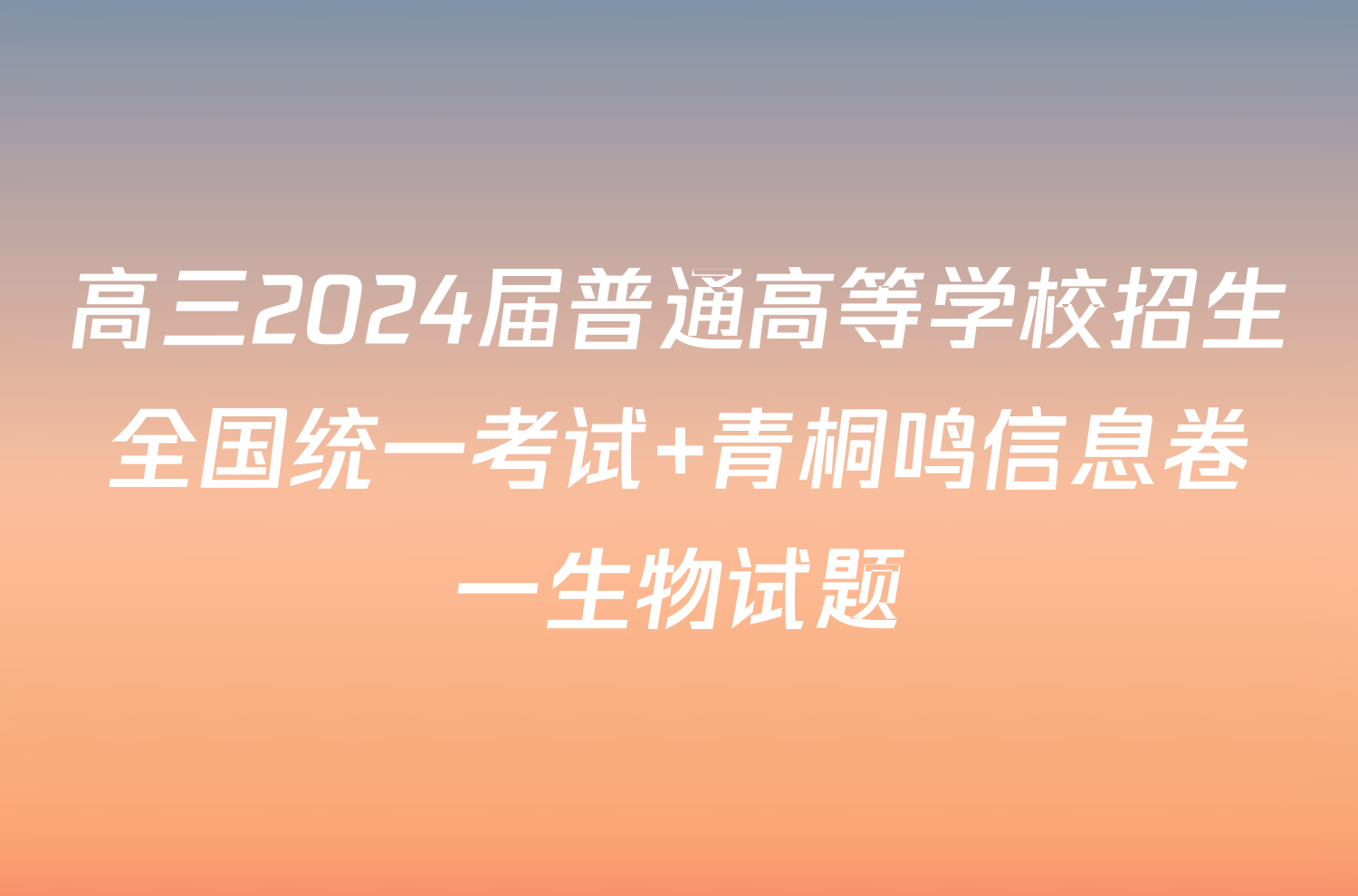 高三2024届普通高等学校招生全国统一考试 青桐鸣信息卷一生物试题