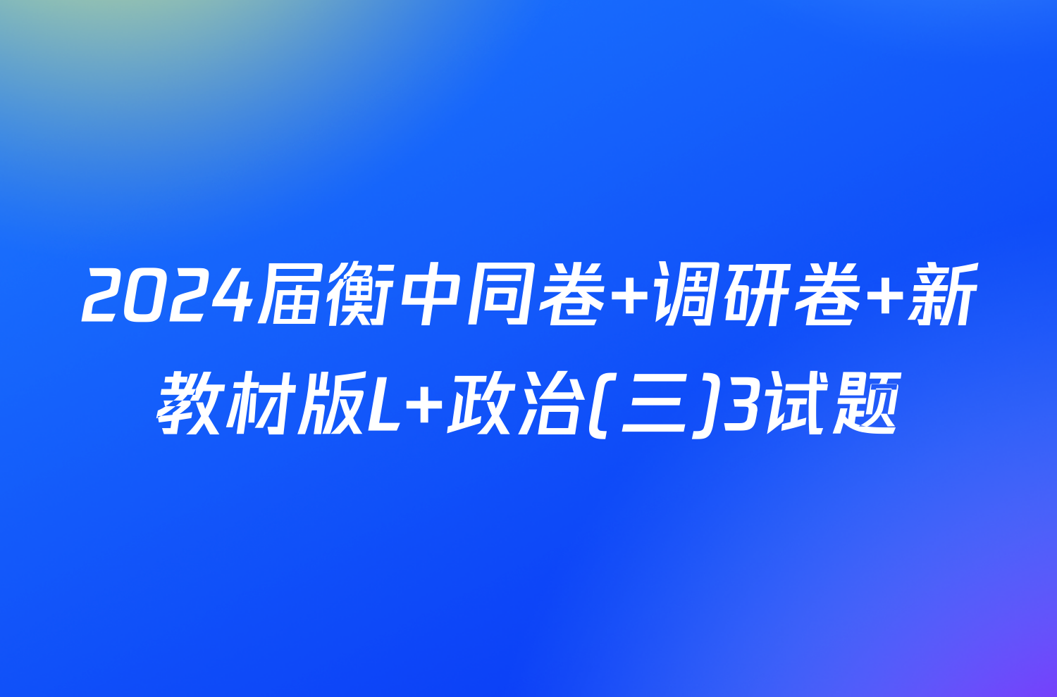 2024届衡中同卷 调研卷 新教材版L 政治(三)3试题