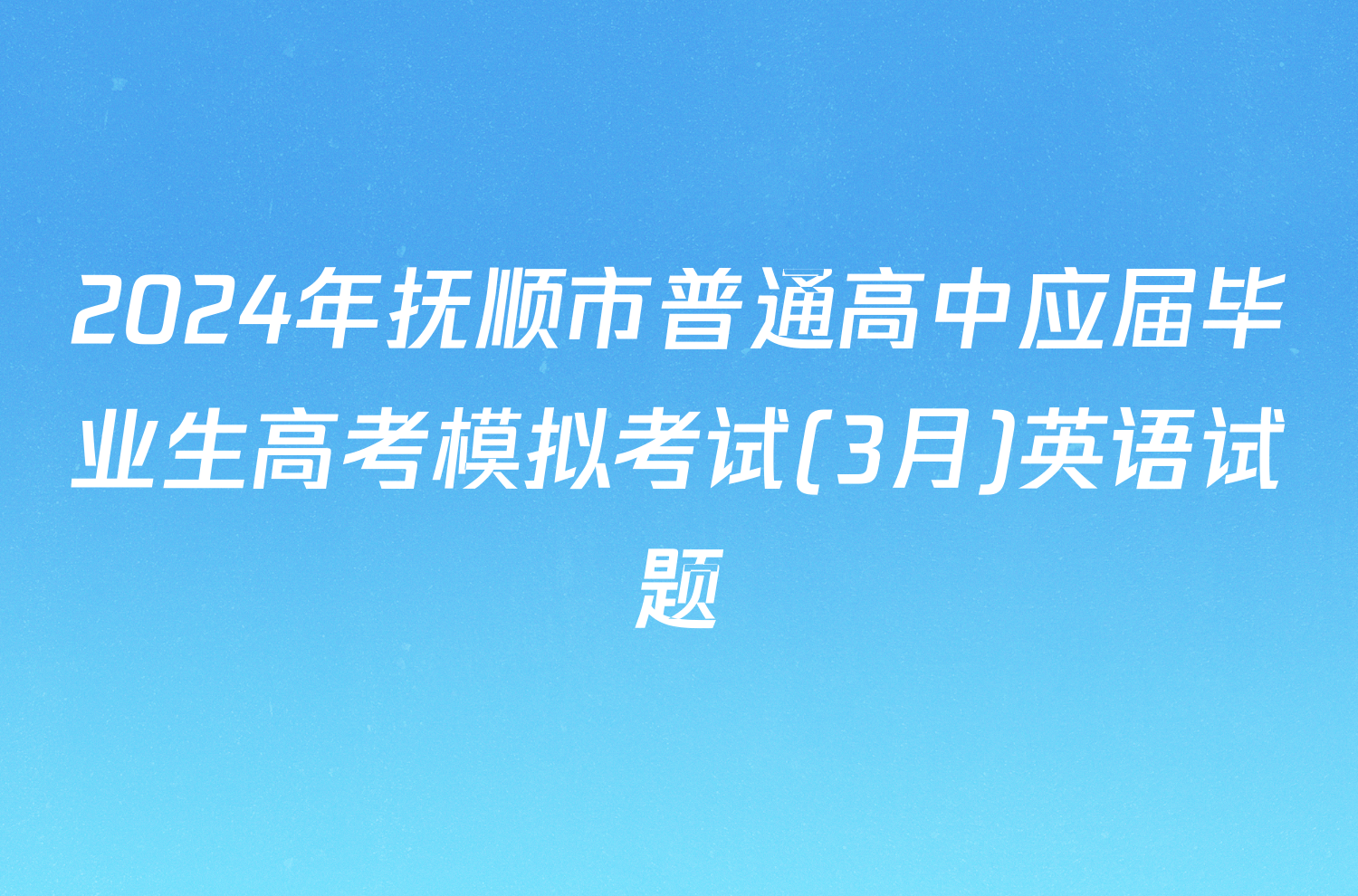 2024年抚顺市普通高中应届毕业生高考模拟考试(3月)英语试题