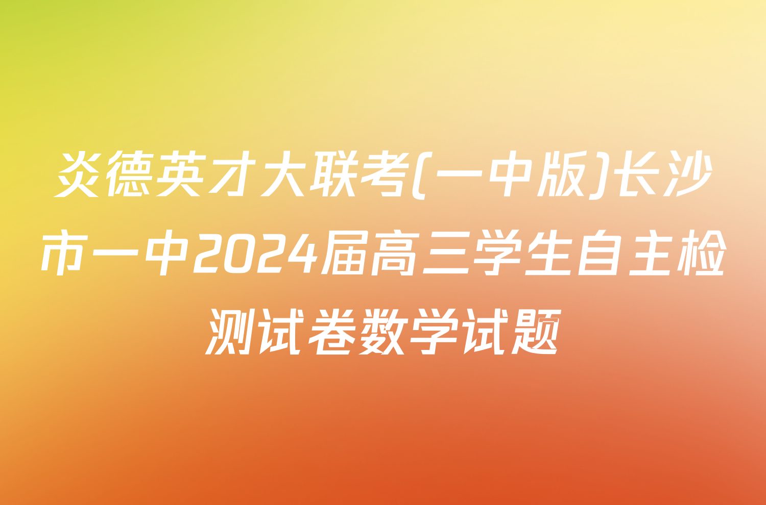 炎德英才大联考(一中版)长沙市一中2024届高三学生自主检测试卷数学试题