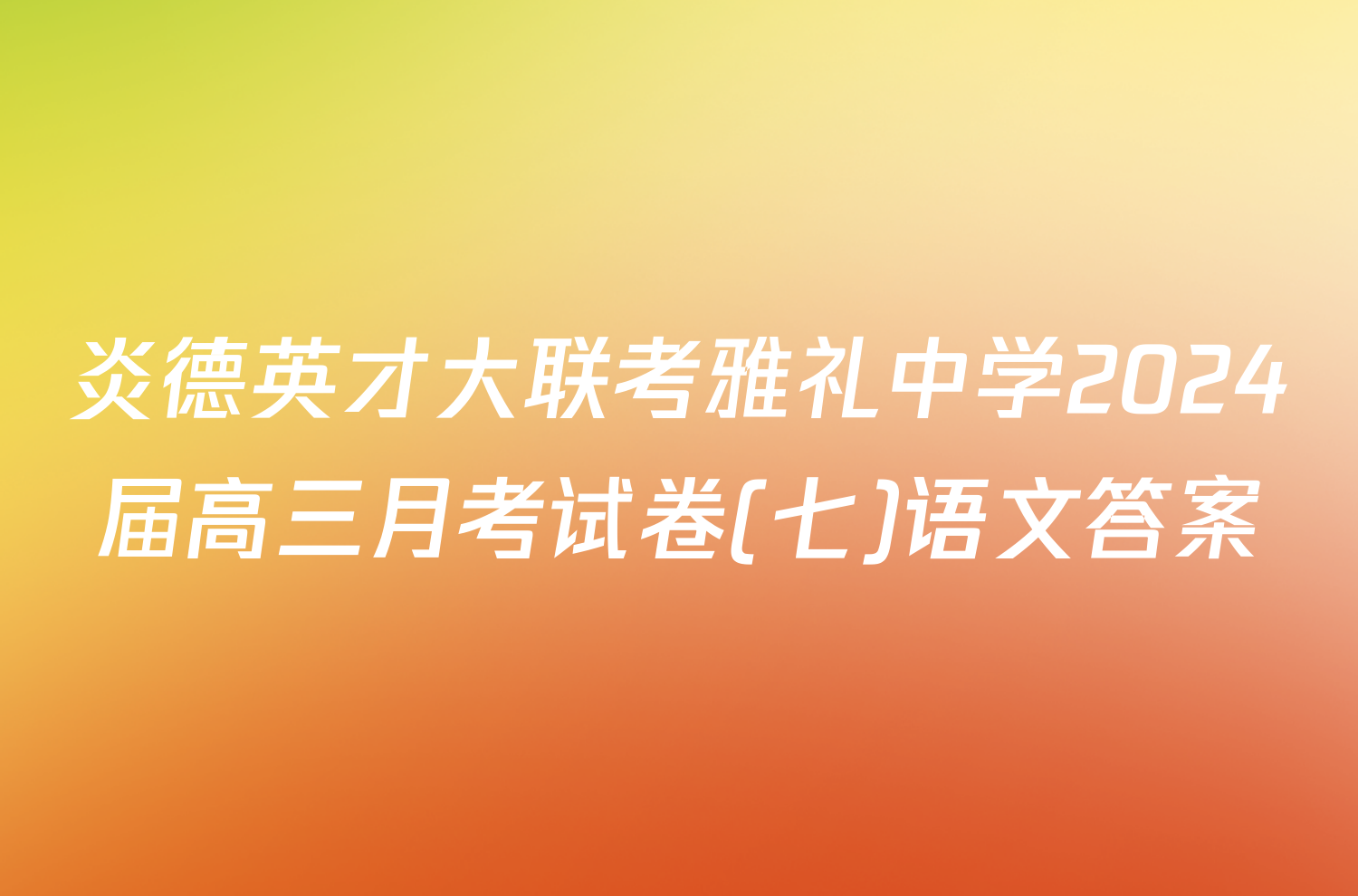 炎德英才大联考雅礼中学2024届高三月考试卷(七)语文答案
