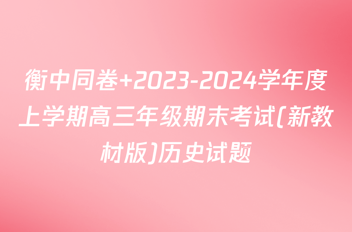 衡中同卷 2023-2024学年度上学期高三年级期末考试(新教材版)历史试题