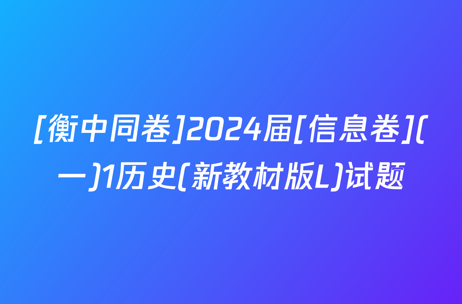 [衡中同卷]2024届[信息卷](一)1历史(新教材版L)试题