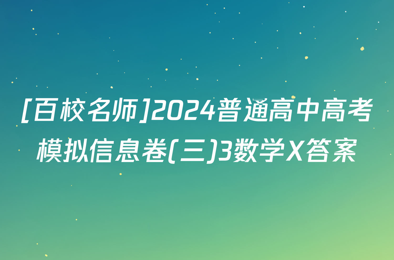 [百校名师]2024普通高中高考模拟信息卷(三)3数学X答案