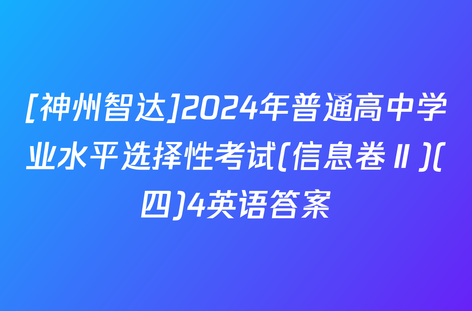[神州智达]2024年普通高中学业水平选择性考试(信息卷Ⅱ)(四)4英语答案