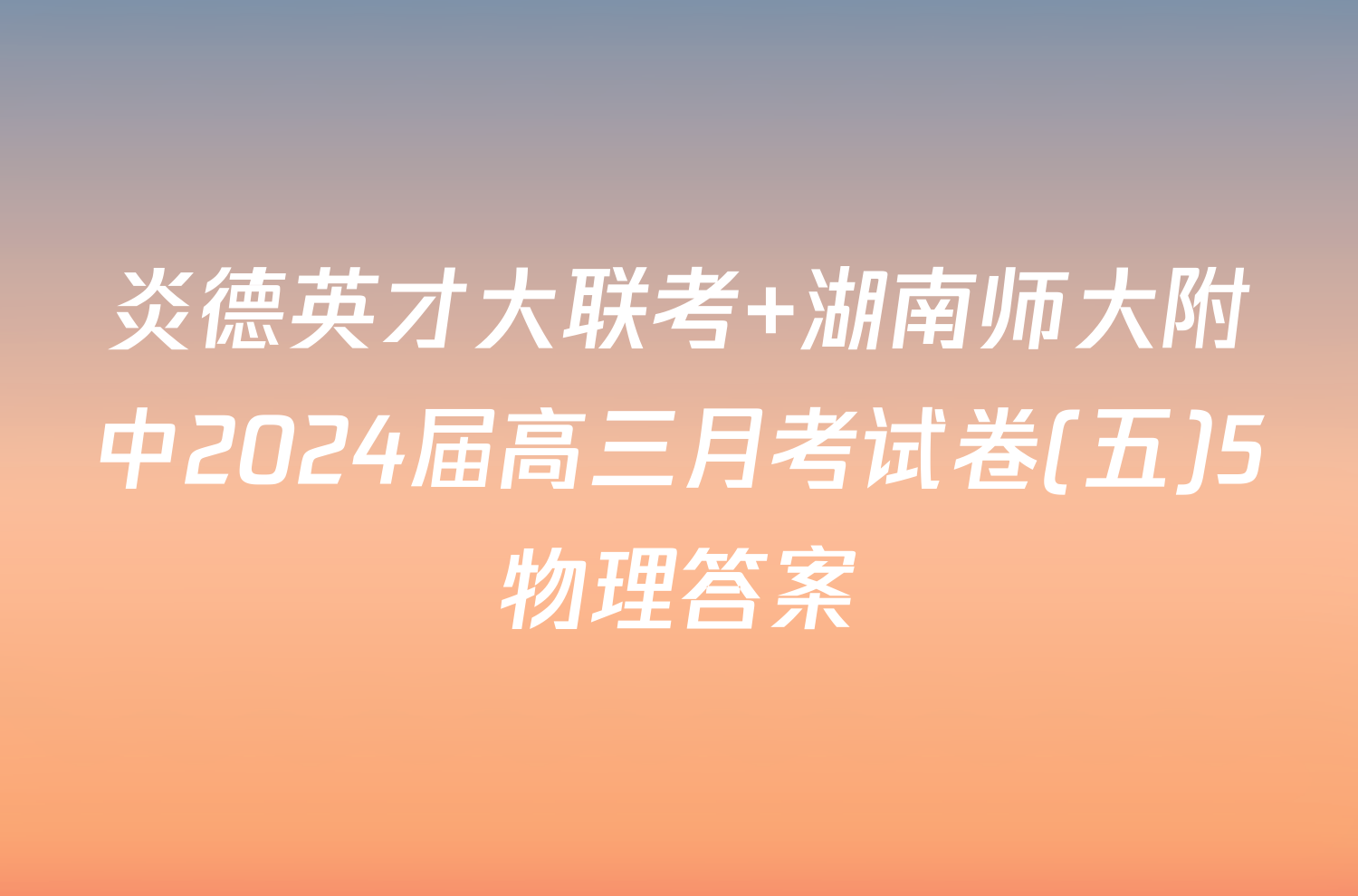 炎德英才大联考 湖南师大附中2024届高三月考试卷(五)5物理答案