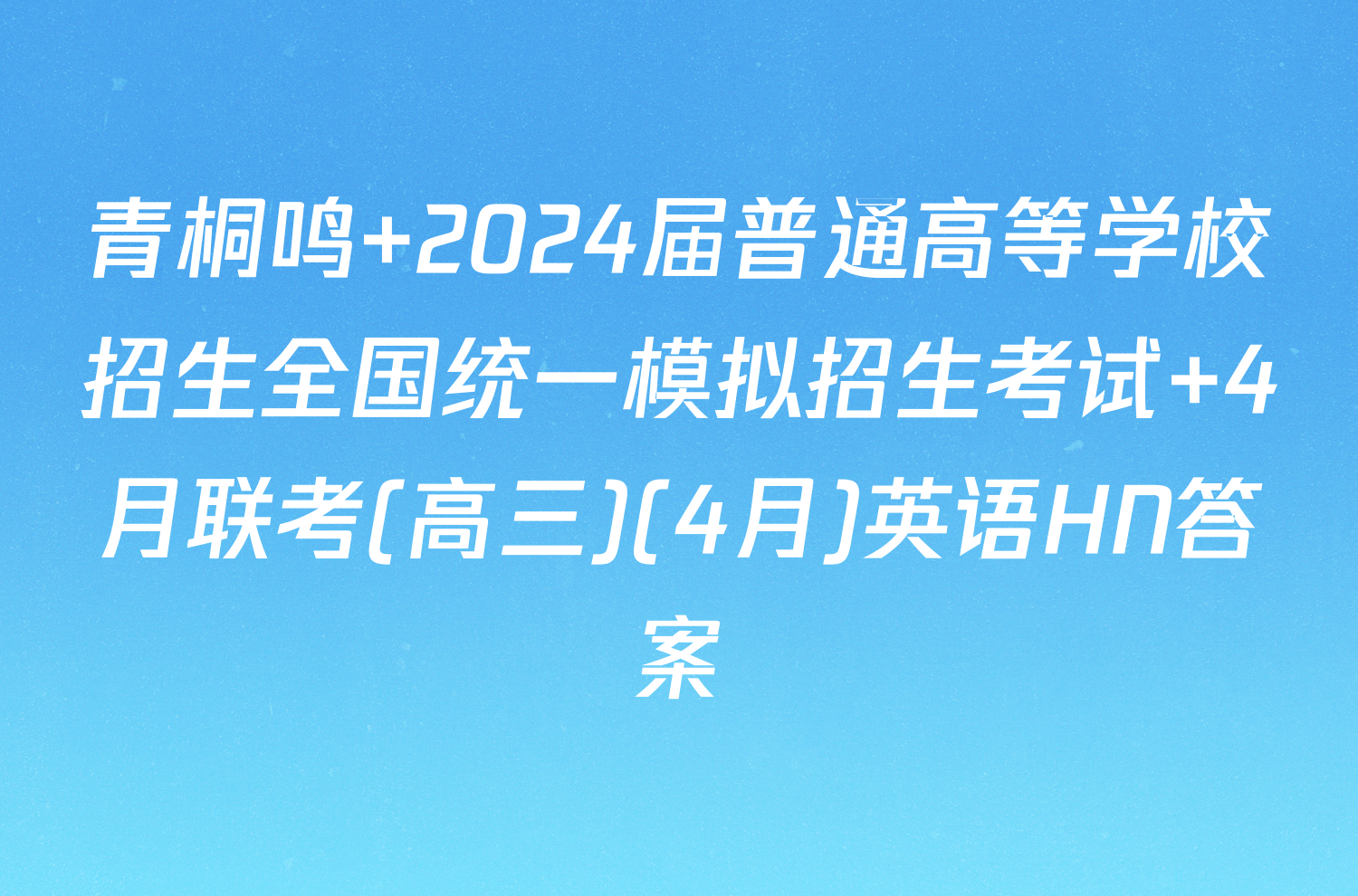 青桐鸣 2024届普通高等学校招生全国统一模拟招生考试 4月联考(高三)(4月)英语HN答案