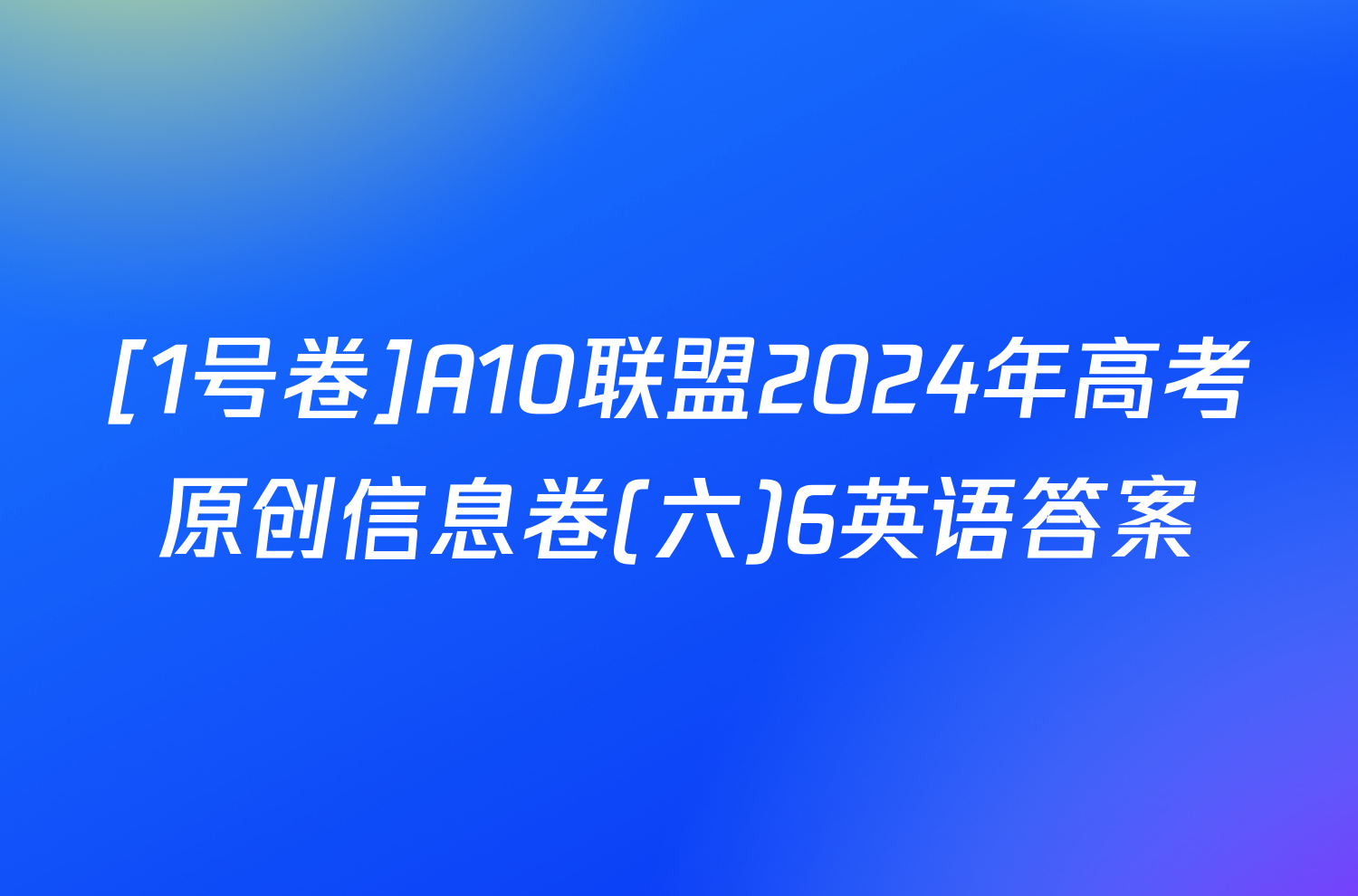 [1号卷]A10联盟2024年高考原创信息卷(六)6英语答案