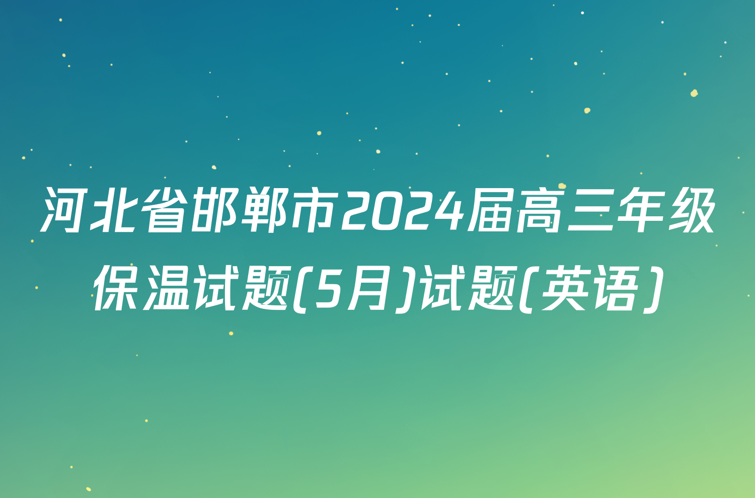 河北省邯郸市2024届高三年级保温试题(5月)试题(英语)