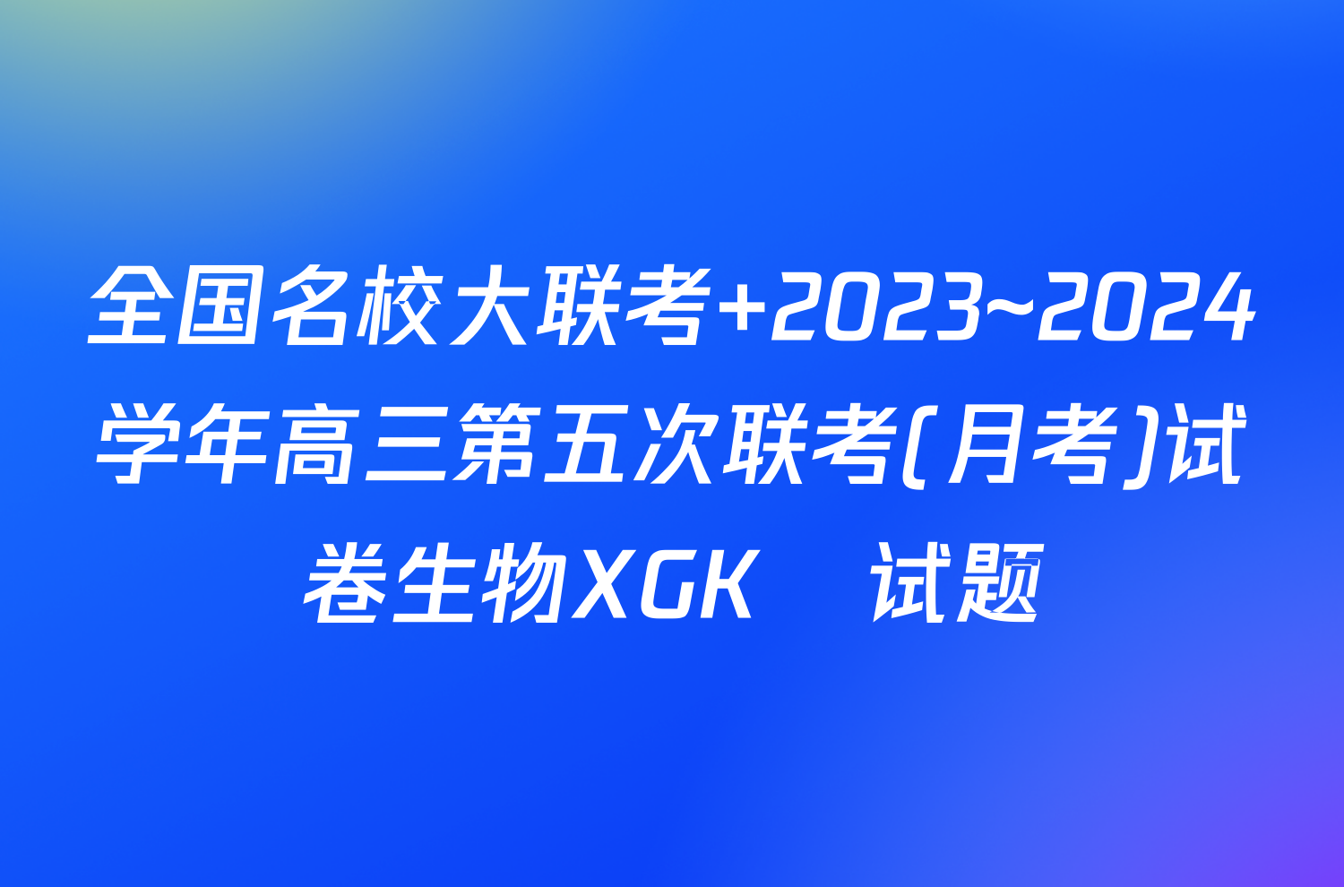 全国名校大联考 2023~2024学年高三第五次联考(月考)试卷生物XGK✰试题