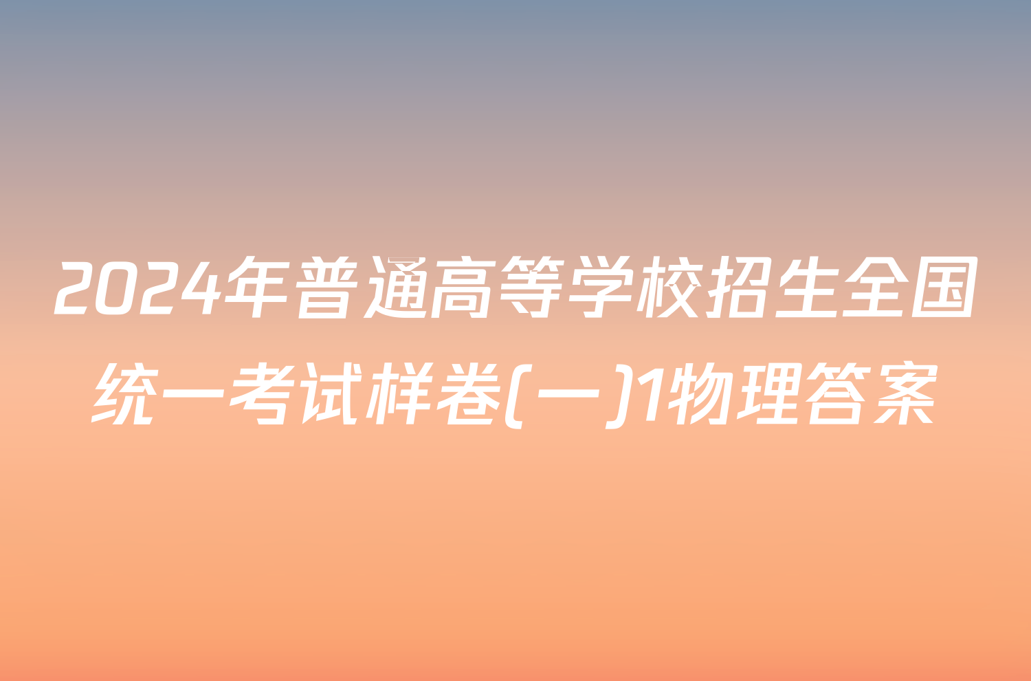 2024年普通高等学校招生全国统一考试样卷(一)1物理答案