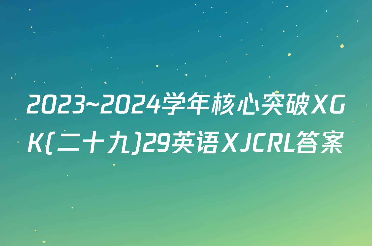 2023~2024学年核心突破XGK(二十九)29英语XJCRL答案