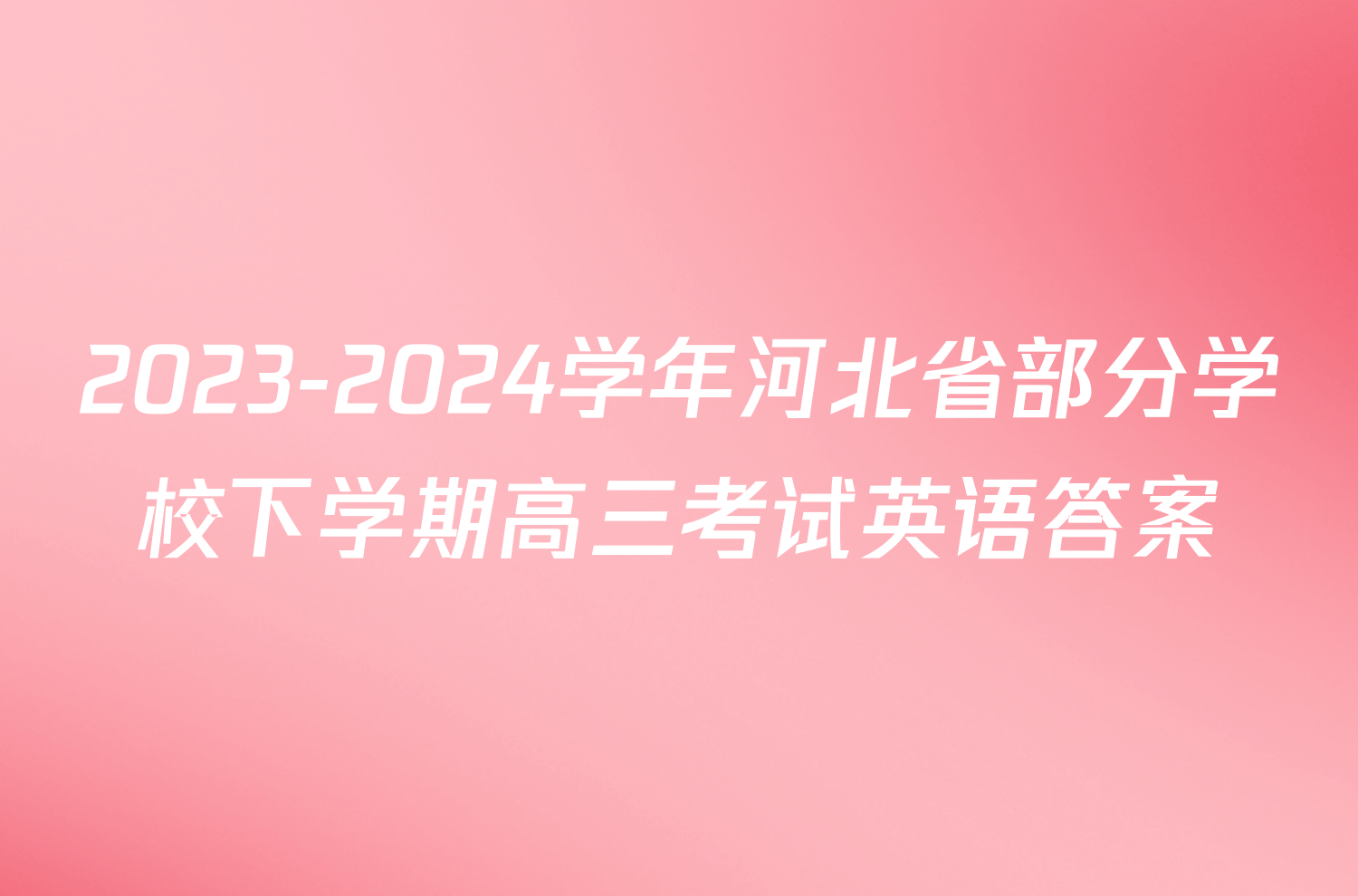2023-2024学年河北省部分学校下学期高三考试英语答案