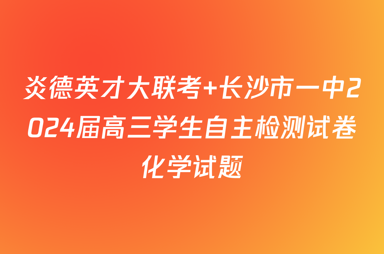 炎德英才大联考 长沙市一中2024届高三学生自主检测试卷化学试题